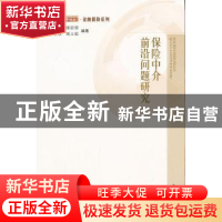 正版 保险中介前沿问题研究 江生忠[等]编著 南开大学出版社 9787