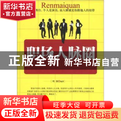 正版 职场人脉圈 周强编著 宁夏人民出版社 9787227046929