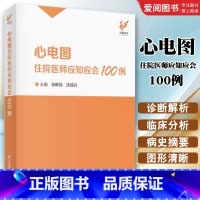 心电图住院医师应知应会100例 [正版]心电图住院医师应知应会100例 张新民 江苏凤凰科学技术出版社 心电图诊断分析临