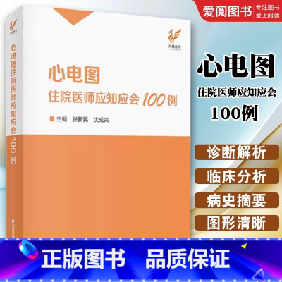 心电图住院医师应知应会100例 [正版]心电图住院医师应知应会100例 张新民 江苏凤凰科学技术出版社 心电图诊断分析临