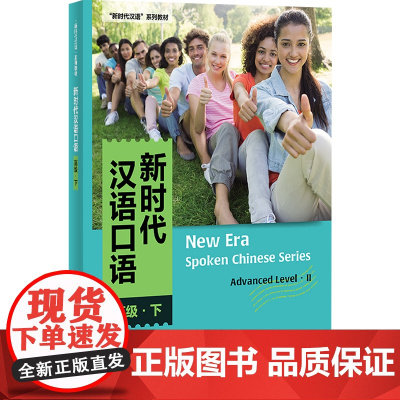 外研社 新时代汉语口语:高级(下) 新时代汉语系列教材