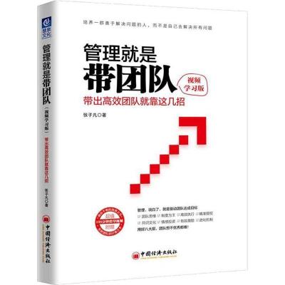 正版新书]管理就是带团队 带出高效团队就靠这几招 视频学习版张