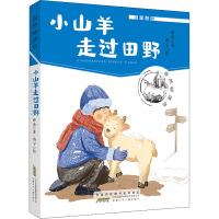 醉染图书小山羊走过田野9787570712663