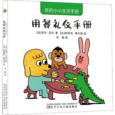 用餐礼仪手册/我的小小生活手册