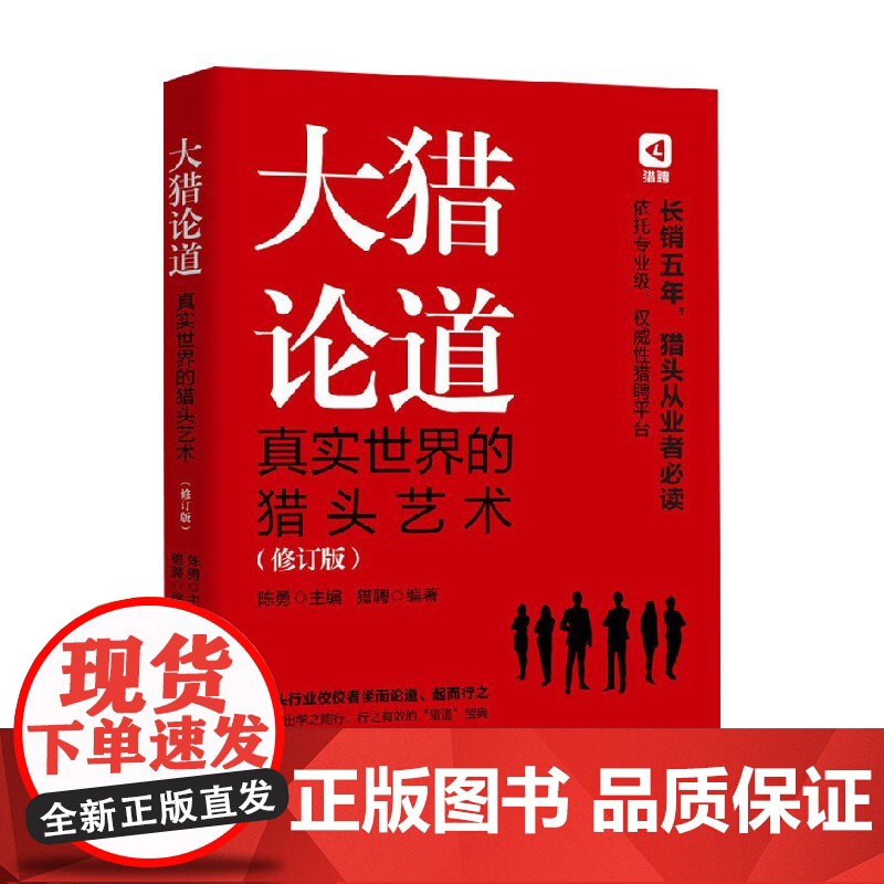 大猎论道真实世界的猎头艺术修订版 陈勇 著 管理
