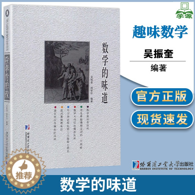 [醉染正版]数学的味道 吴振奎 趣味数学 数学类 哈尔滨工业大学出版社9787560362434书籍