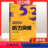 听力突破(中考) 初中通用 [正版]2024版53中考英语语法初中英语专项训练 初一二三七八九年级英语专项训练五三英语语