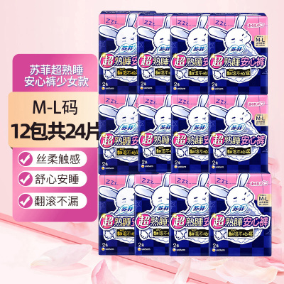 苏菲超熟睡安心裤少女款均码 2P*12包组合装便携安睡裤夜用裤型卫生巾
