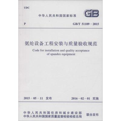 中华人民共和国国家标准 氨纶设备工程安装与质量验收规范 GB/T 51109-2015