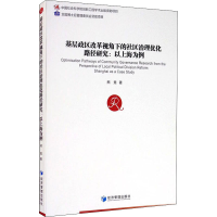 音像基层政区改革视角下的社区治理优化路径研究:以上海为例熊竞