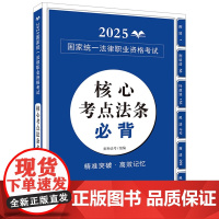 2025国家统一法律职业资格考试核心考点法条必背 2025拓朴法考 核心考点法条必背 应试法律法规汇编系列 中国法治出版