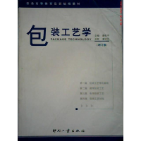 正版新书]包装工艺学(增订版)潘松年9787800002717