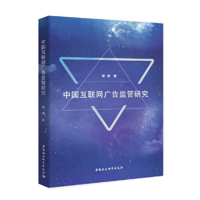正版新书]中国互联网广告监管研究黎明著9787520356862