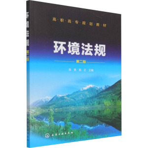 环境法规(陈勇)(第二版)