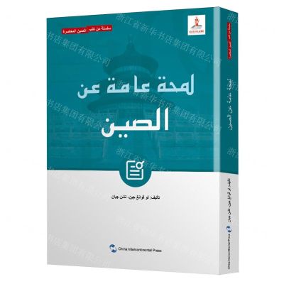 [N]中国概览(阿拉伯文版)/当代中国-9787508547800