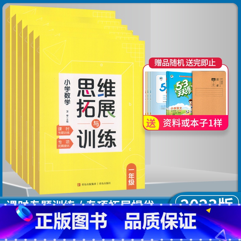 数学 通用版 小学二年级 [正版]2023版 小学数学123456一二三四五六年级上下册思维拓展与训练 小学数学课时专题