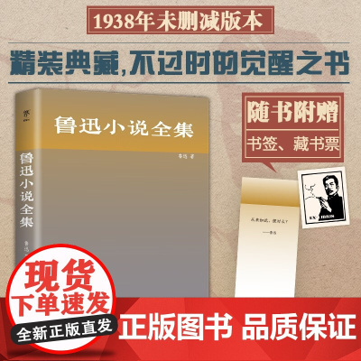鲁迅小说全集 鲁迅 著 文学