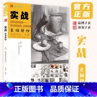 [正版]实战素描静物 2024品博文化邓固
