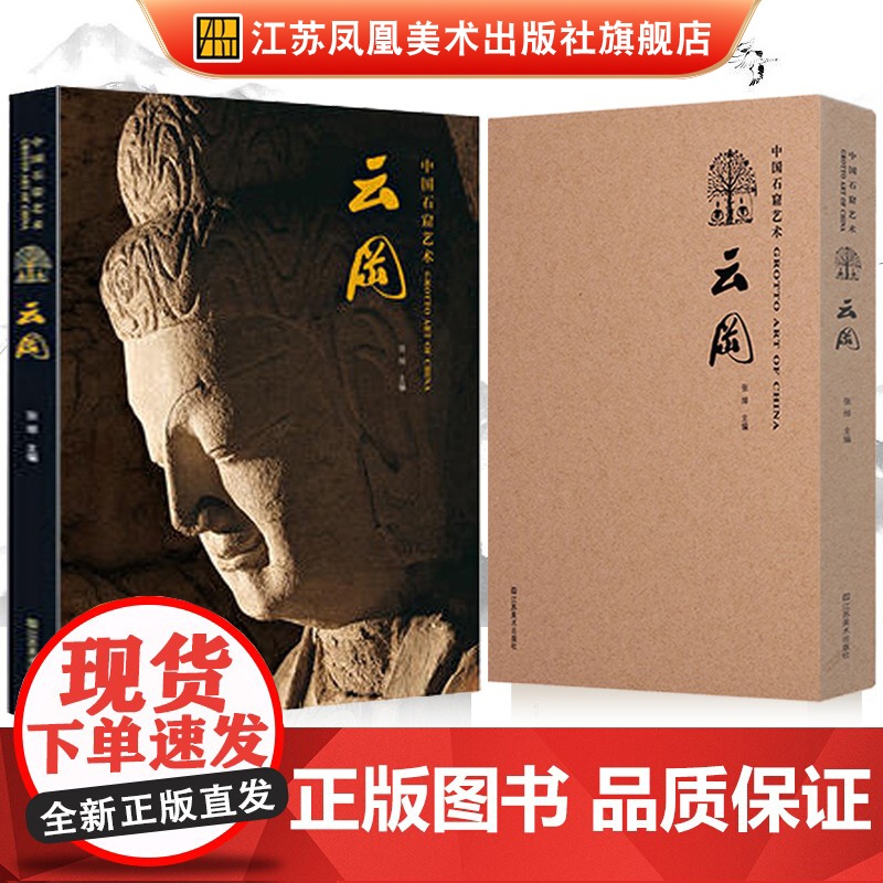 中国石窟艺术 云冈窟 丝绸之路与敦煌文化丛书-莫高窟史话 一带一路书籍 中华历史文化艺术丛书 敦煌壁画 江苏凤凰美术出版