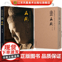 中国石窟艺术 云冈窟 丝绸之路与敦煌文化丛书-莫高窟史话 一带一路书籍 中华历史文化艺术丛书 敦煌壁画 江苏凤凰美术出版