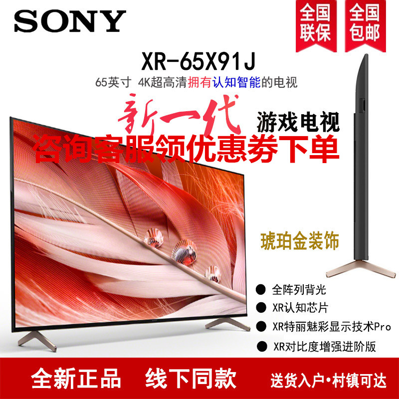 索尼(SONY) XR-65X91J 65英寸 2021新品 4K超高清HDR安卓智能 XR认知芯片 液晶平板电视