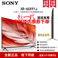 索尼(SONY) XR-65X91J 65英寸 2021新品 4K超高清HDR安卓智能 XR认知芯片 液晶平板电视