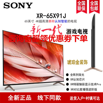 索尼(SONY) XR-65X91J 65英寸 2021新品 4K超高清HDR安卓智能 XR认知芯片 液晶平板电视