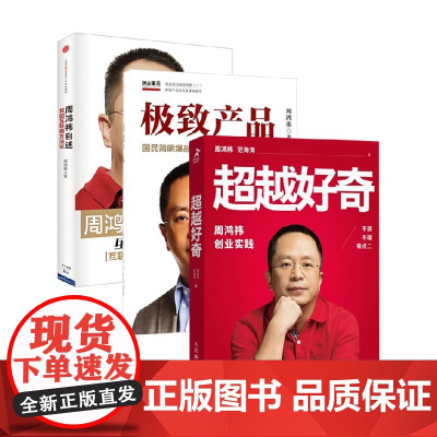 周鸿祎作品3册 周鸿祎 著 商业财富