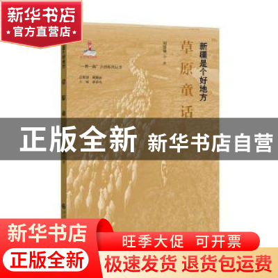 正版 草原童话 刘慧敏著 中央民族大学出版社 9787566017550 书籍