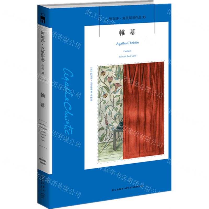 [N]帷幕/阿加莎·克里斯蒂作品-9787513338455