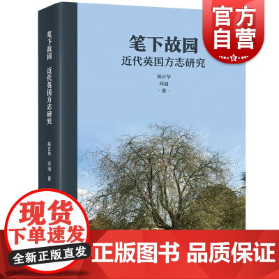 笔下故园 近代英国方志研究陈日华邱迪著作上海人民出版社欧洲英国近代史研究方志