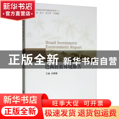 正版 巴西投资环境研究报告 宋雅楠 经济科学出版社 97875218044