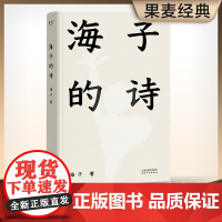 海子的诗 2024新版 七年级阅读书目 暑期阅读经典书目现当代文学汪国真徐志摩现当代诗全集诗歌选经典作品顾城诗全集书籍