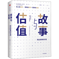 [M]故事与估值:商业故事的价值-9787508687452