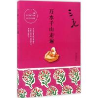 正版新书]万水千山走遍三毛 著 著9787530214756