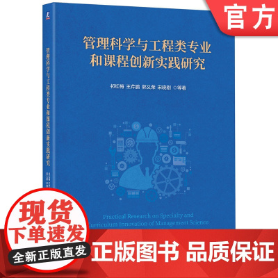 正版 管理科学与工程类专业和课程创新实践研究 祁红梅 王芹鹏 郭义荣 宋晓刚 9787111779858 机械工业出