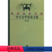 [正版]中古文学史论文集