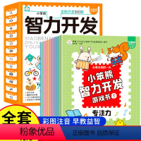 [精装塑封12册]全脑开发游戏书 [正版]精装塑封全脑开发500题2-3-6岁早教书幼儿全脑智力潜能开发幼儿园数学小班思