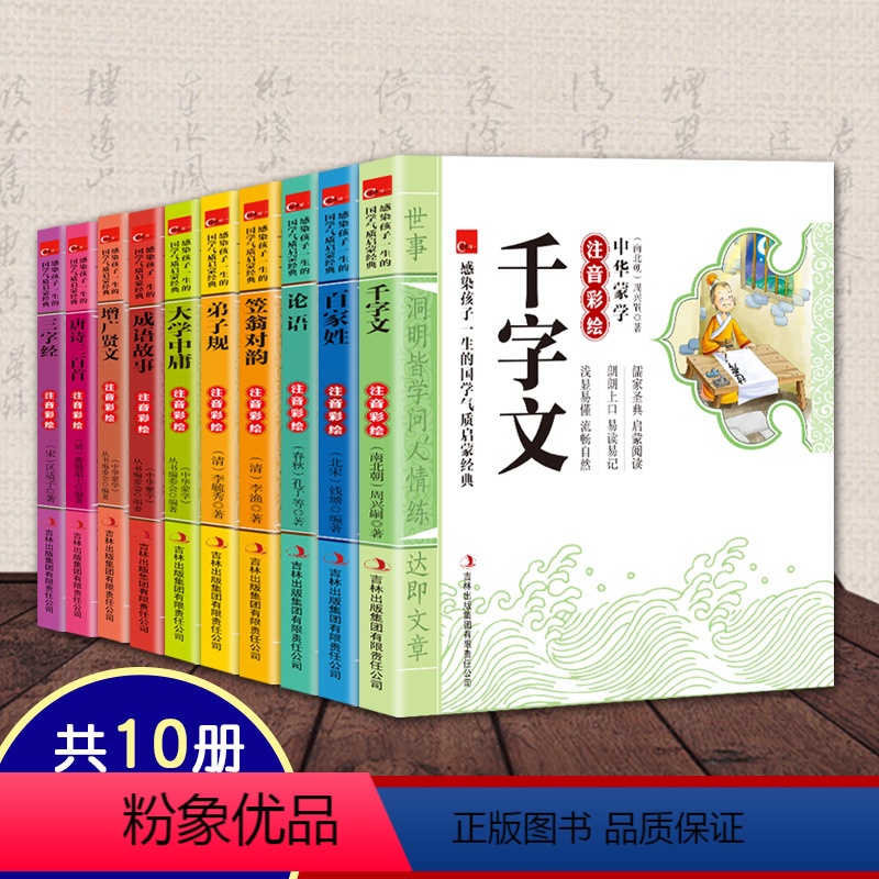 [正版]10本中华蒙学经典书籍国学书籍全套完整版注音版笠翁对韵千字文论语百家姓三字经成语故事小学生一二年级启蒙儿童课外
