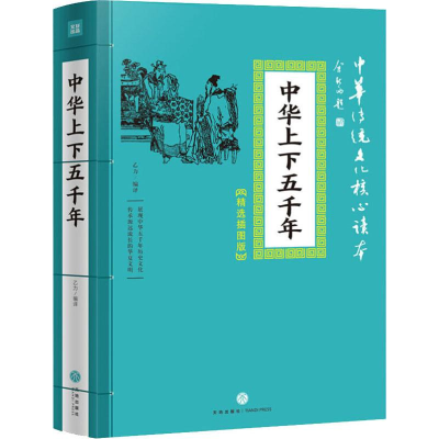 醉染图书中华上下五千年9787545548556