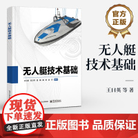 店 无人艇技术基础 国内外无人艇的应用与发展现状和关键技术研究现状讲解书籍 无人艇自动靠泊控制结束书 王曰英 等 著