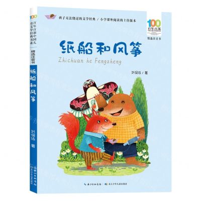 [N]纸船和风筝(精选注音书)/百年百部中国儿童文学经典书系-9787572139000