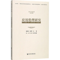 [M]应用伦理研究-9787520113267