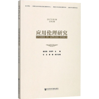 [M]应用伦理研究-9787520113267