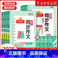 阳光同学 同步作文小达人 一年级上 [正版]2025春 同步作文小达人上下册人教版一二三四五六年级看图说话写话小学语文同