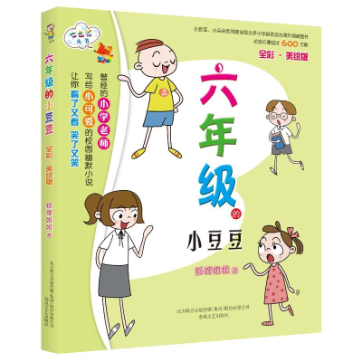 [M]六年级的小豆豆(全彩美绘版)-9787531355717