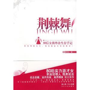 正版新书]荆棘舞:80后女孩外企生存手记紫百合9787535440501