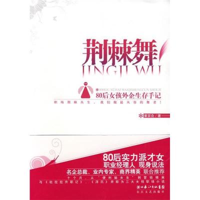正版新书]荆棘舞:80后女孩外企生存手记紫百合9787535440501