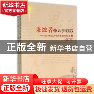 正版 秉烛者的思考与实践:北京林业大学教学改革研究论文集:2015