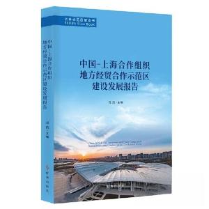 正版新书]中国-上海合作组织地方经贸合作示范区建设发展报告邓